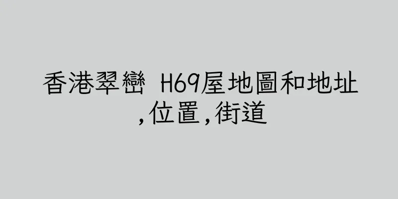 香港翠巒 H69屋地圖和地址,位置,街道