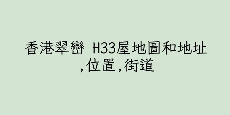 香港翠巒 H33屋地圖和地址,位置,街道