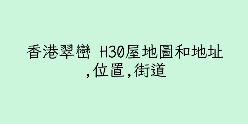 香港翠巒 H30屋地圖和地址,位置,街道