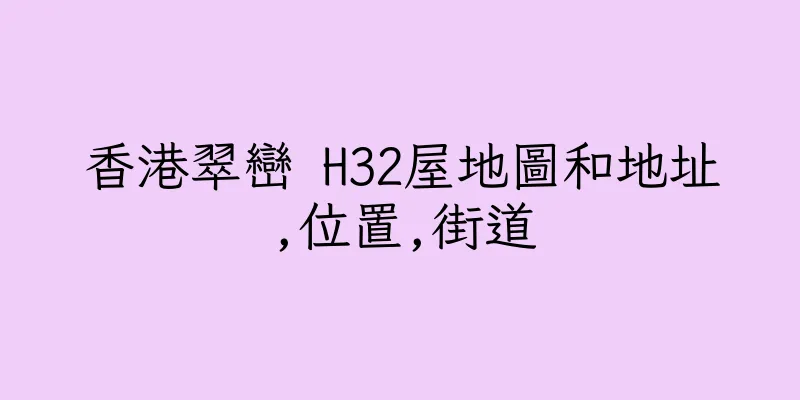 香港翠巒 H32屋地圖和地址,位置,街道