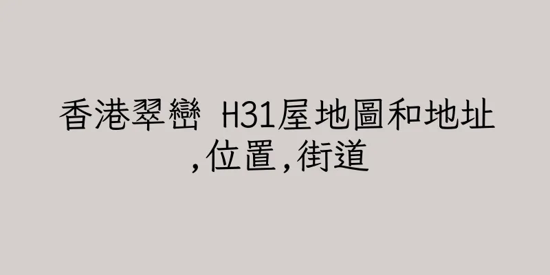 香港翠巒 H31屋地圖和地址,位置,街道