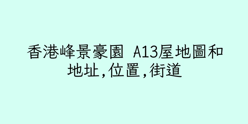 香港峰景豪園 A13屋地圖和地址,位置,街道