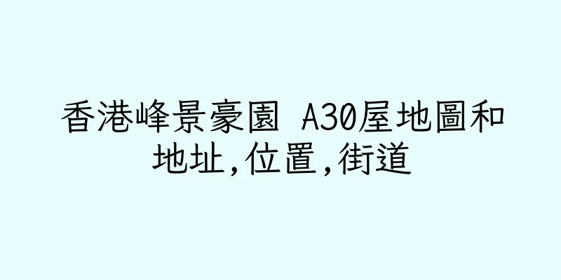 香港峰景豪園 A30屋地圖和地址,位置,街道