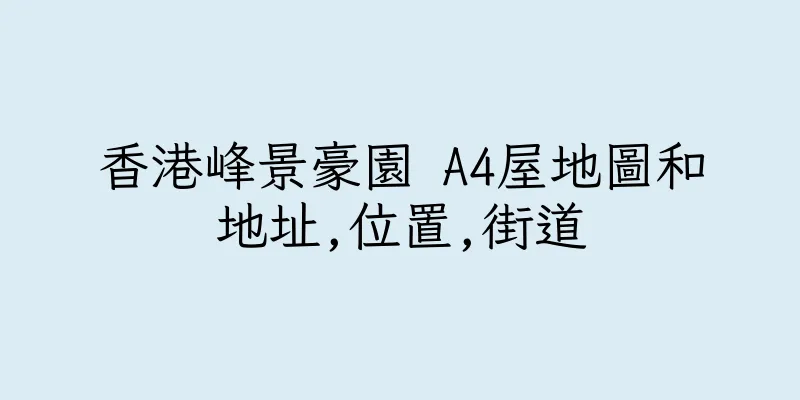 香港峰景豪園 A4屋地圖和地址,位置,街道
