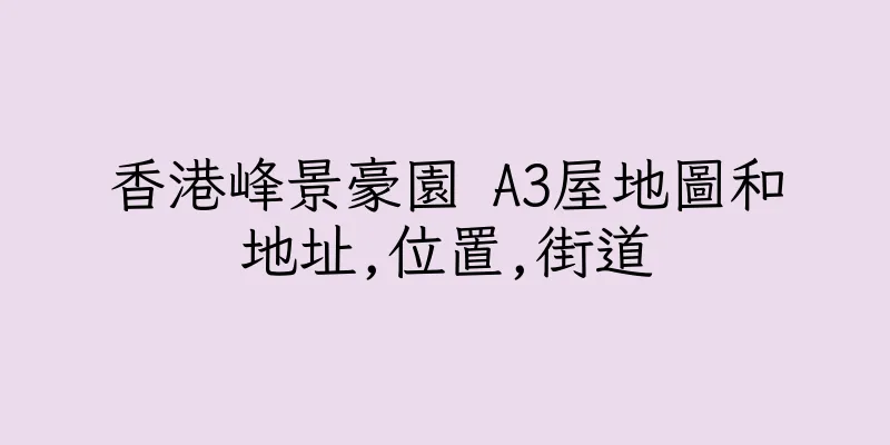香港峰景豪園 A3屋地圖和地址,位置,街道