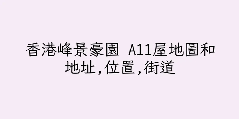 香港峰景豪園 A11屋地圖和地址,位置,街道