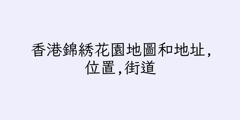 香港錦綉花園地圖和地址,位置,街道