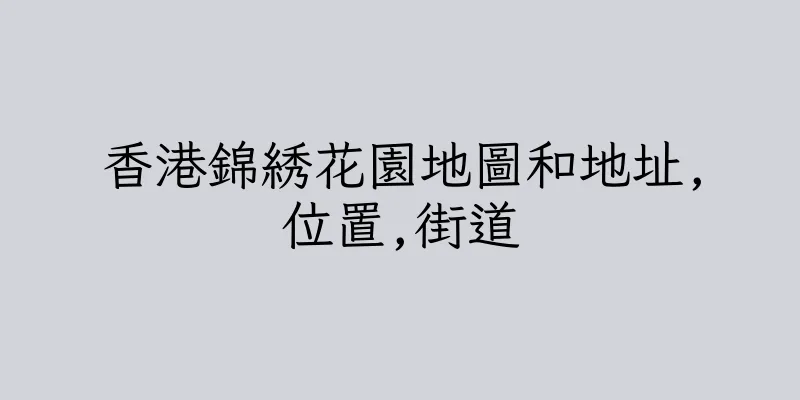 香港錦綉花園地圖和地址,位置,街道