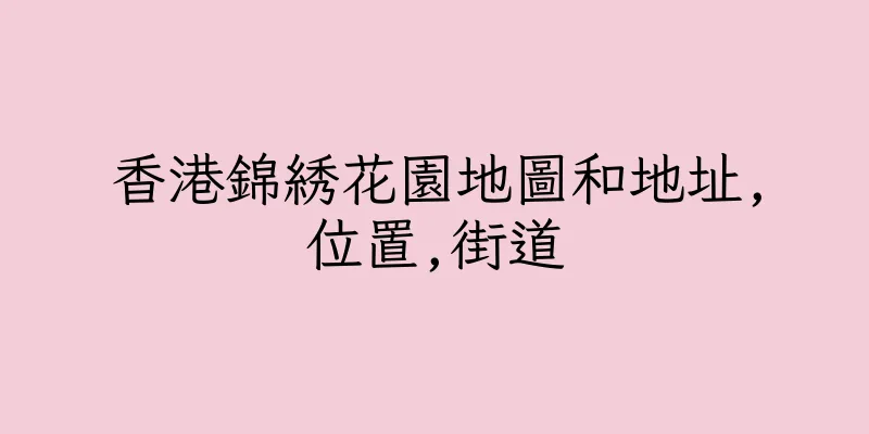 香港錦綉花園地圖和地址,位置,街道