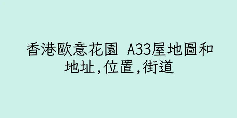 香港歐意花園 A33屋地圖和地址,位置,街道
