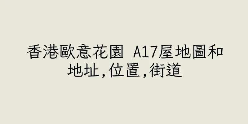 香港歐意花園 A17屋地圖和地址,位置,街道