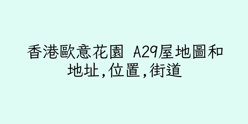 香港歐意花園 A29屋地圖和地址,位置,街道
