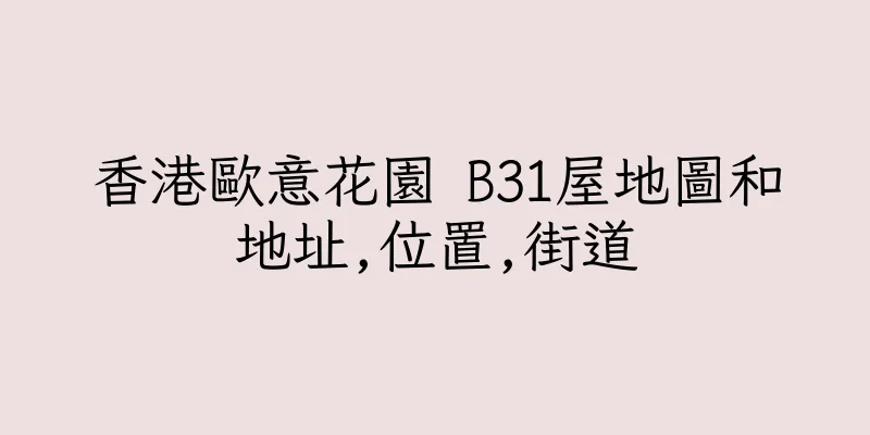 香港歐意花園 B31屋地圖和地址,位置,街道