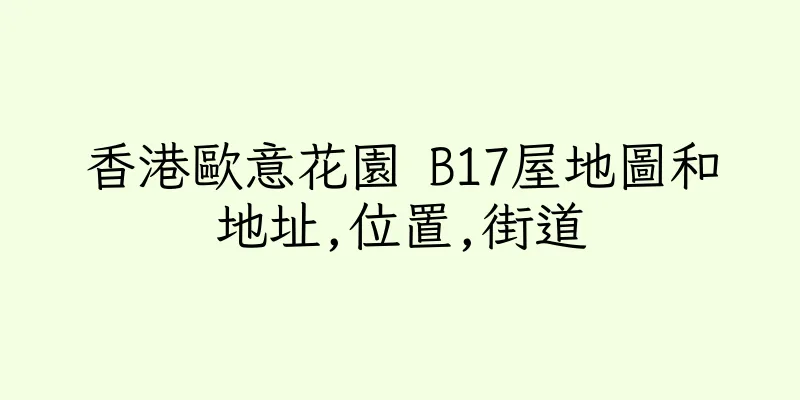 香港歐意花園 B17屋地圖和地址,位置,街道