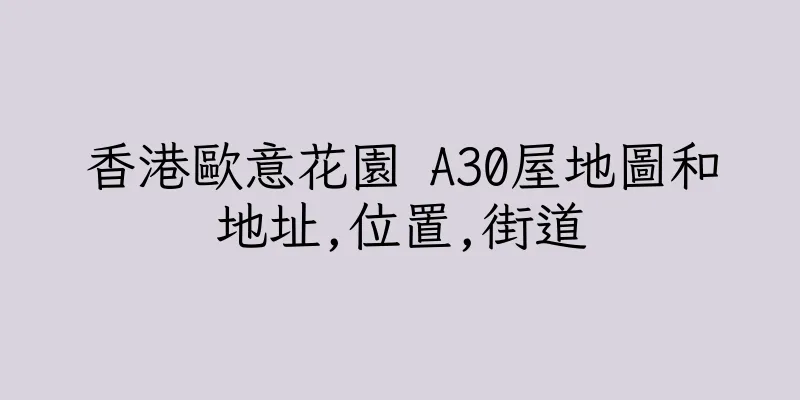 香港歐意花園 A30屋地圖和地址,位置,街道