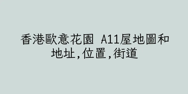 香港歐意花園 A11屋地圖和地址,位置,街道