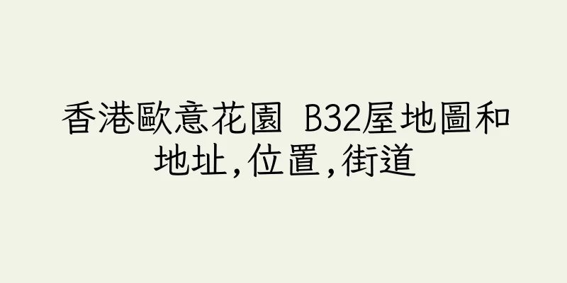 香港歐意花園 B32屋地圖和地址,位置,街道