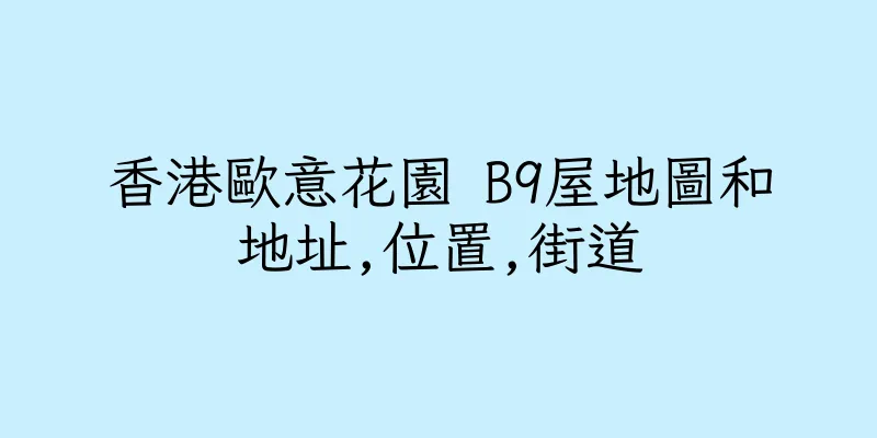 香港歐意花園 B9屋地圖和地址,位置,街道
