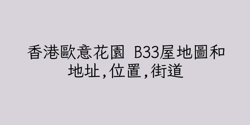 香港歐意花園 B33屋地圖和地址,位置,街道