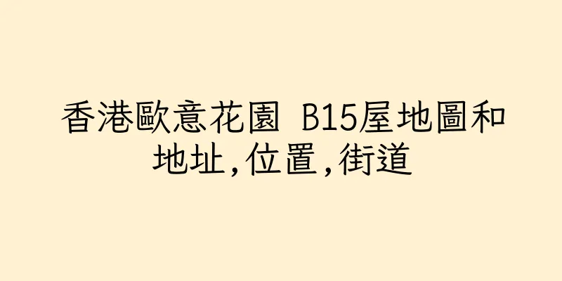 香港歐意花園 B15屋地圖和地址,位置,街道