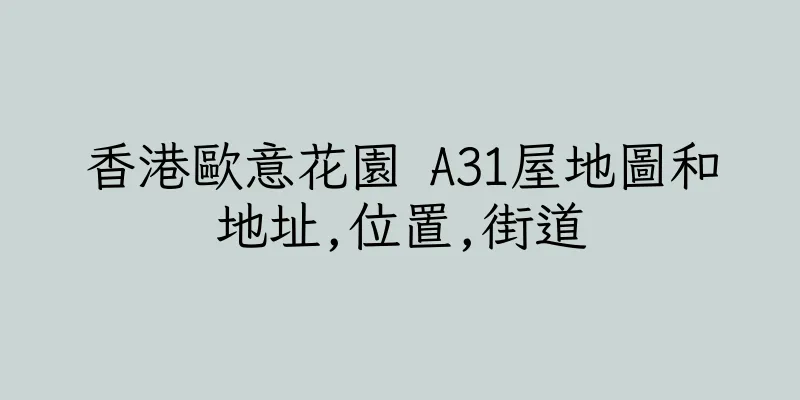 香港歐意花園 A31屋地圖和地址,位置,街道