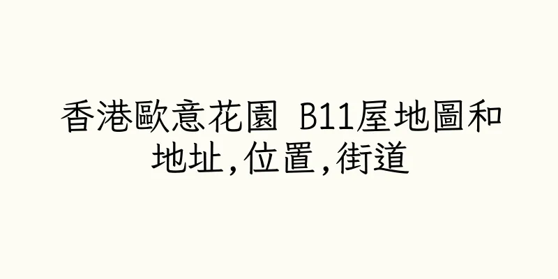 香港歐意花園 B11屋地圖和地址,位置,街道