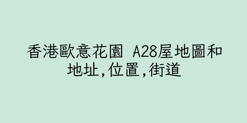 香港歐意花園 A28屋地圖和地址,位置,街道