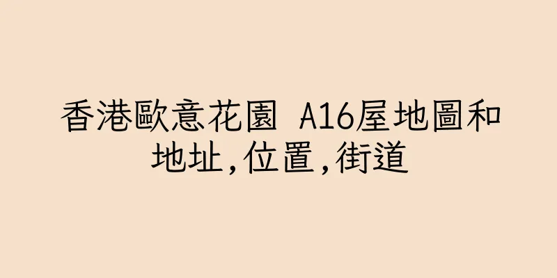 香港歐意花園 A16屋地圖和地址,位置,街道