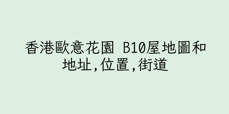 香港歐意花園 B10屋地圖和地址,位置,街道