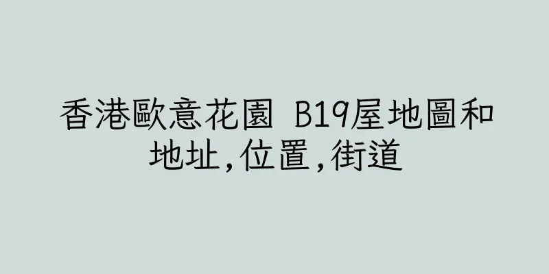 香港歐意花園 B19屋地圖和地址,位置,街道