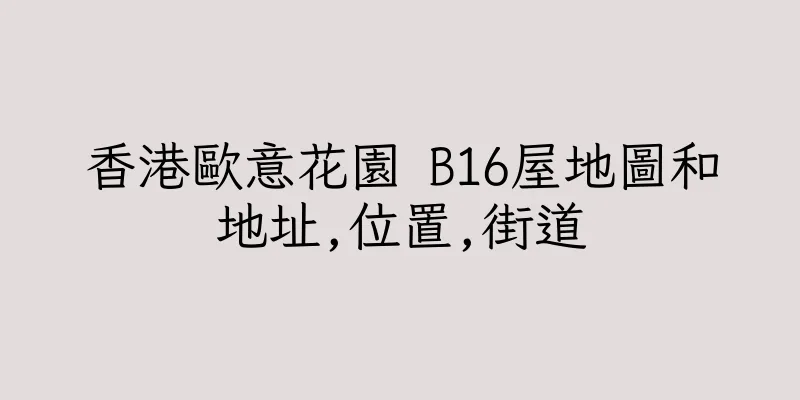 香港歐意花園 B16屋地圖和地址,位置,街道