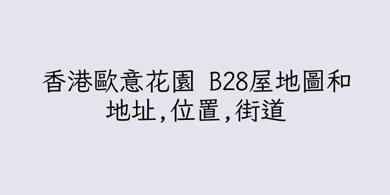 香港歐意花園 B28屋地圖和地址,位置,街道