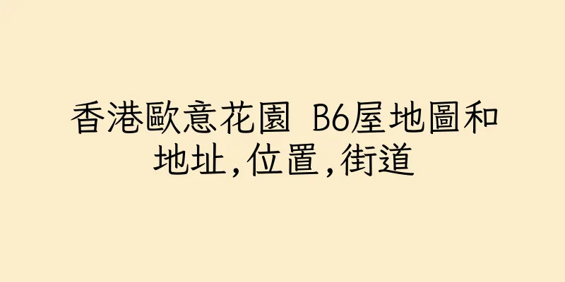 香港歐意花園 B6屋地圖和地址,位置,街道