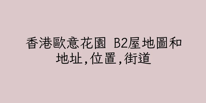 香港歐意花園 B2屋地圖和地址,位置,街道