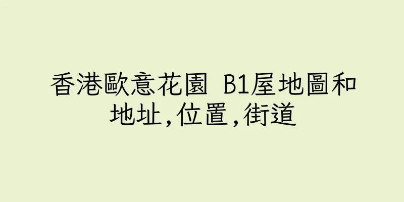 香港歐意花園 B1屋地圖和地址,位置,街道
