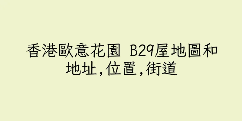 香港歐意花園 B29屋地圖和地址,位置,街道
