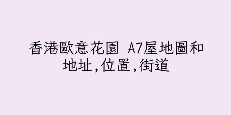 香港歐意花園 A7屋地圖和地址,位置,街道