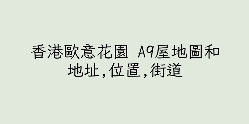 香港歐意花園 A9屋地圖和地址,位置,街道