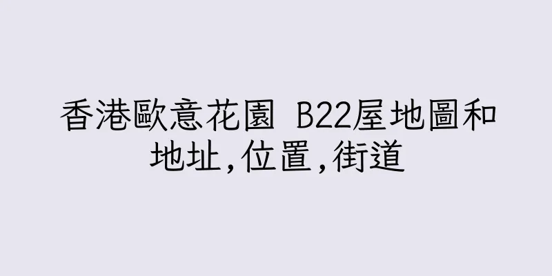 香港歐意花園 B22屋地圖和地址,位置,街道