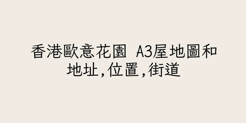 香港歐意花園 A3屋地圖和地址,位置,街道