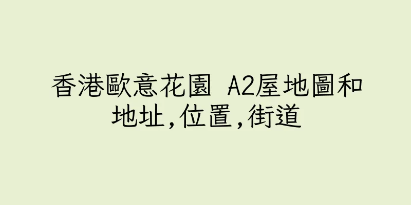 香港歐意花園 A2屋地圖和地址,位置,街道