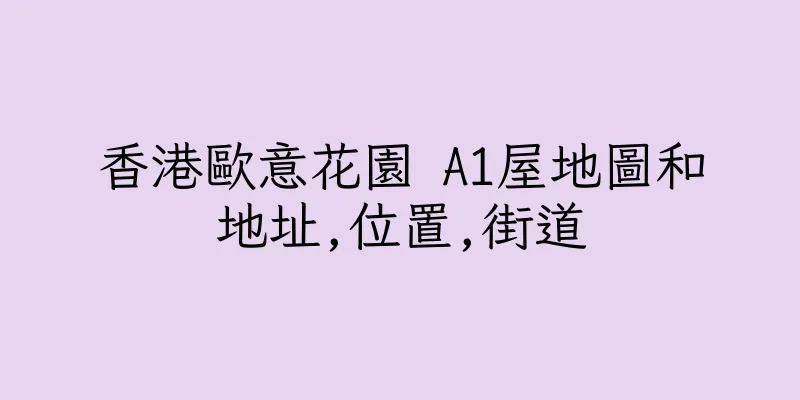 香港歐意花園 A1屋地圖和地址,位置,街道