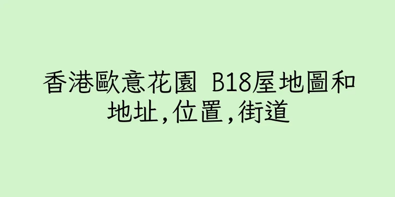 香港歐意花園 B18屋地圖和地址,位置,街道