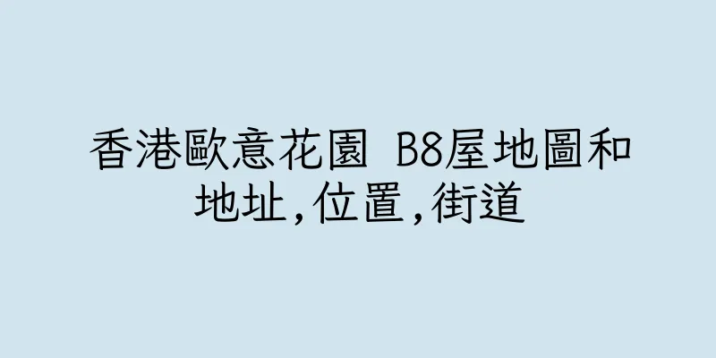 香港歐意花園 B8屋地圖和地址,位置,街道