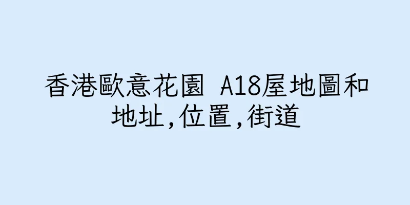 香港歐意花園 A18屋地圖和地址,位置,街道