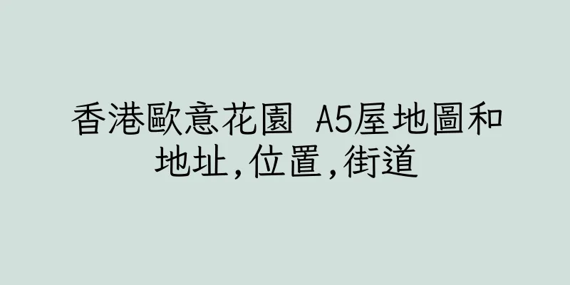 香港歐意花園 A5屋地圖和地址,位置,街道
