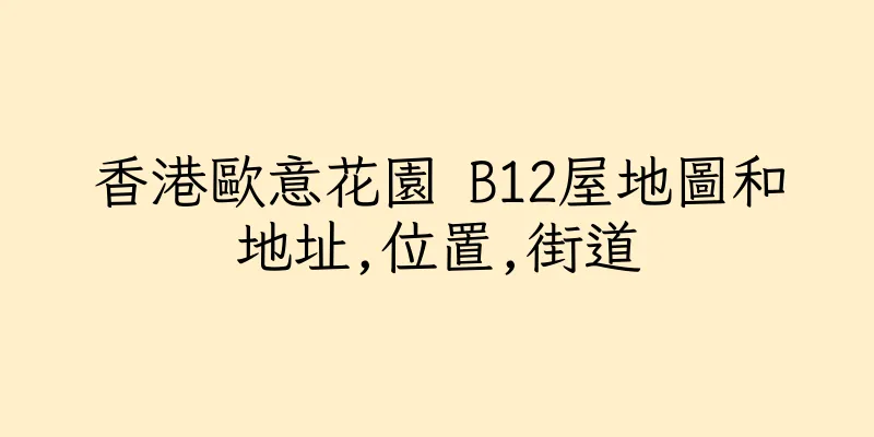 香港歐意花園 B12屋地圖和地址,位置,街道