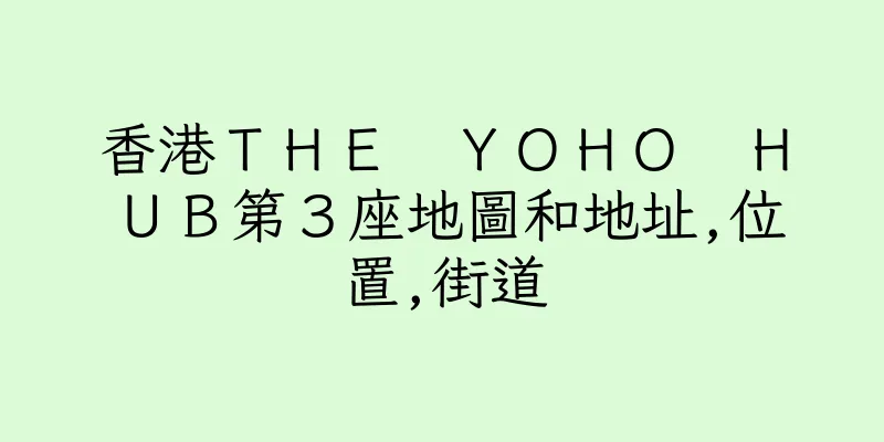 香港ＴＨＥ　ＹＯＨＯ　ＨＵＢ第３座地圖和地址,位置,街道