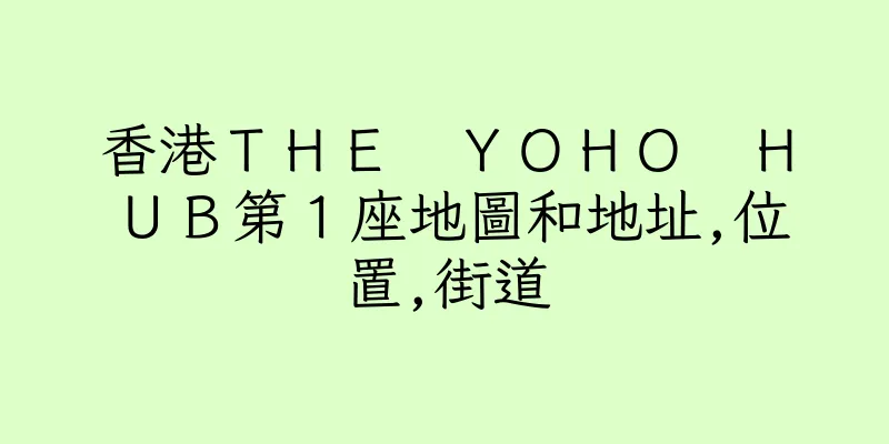 香港ＴＨＥ　ＹＯＨＯ　ＨＵＢ第１座地圖和地址,位置,街道