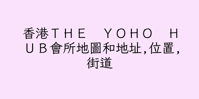 香港ＴＨＥ　ＹＯＨＯ　ＨＵＢ會所地圖和地址,位置,街道